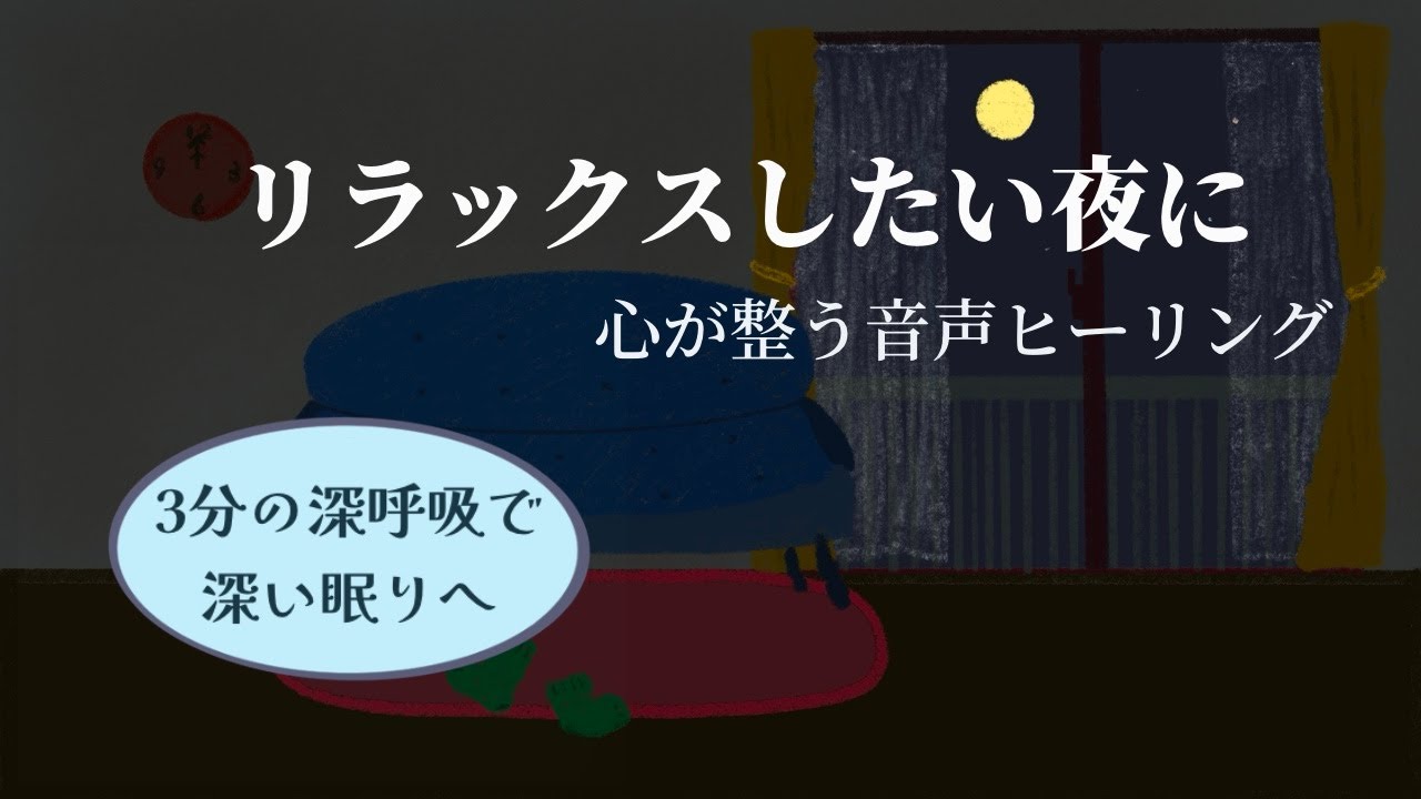 【睡眠誘導】リラックスしたい夜に｜寝る前ラジオ｜5分間ヒーリング