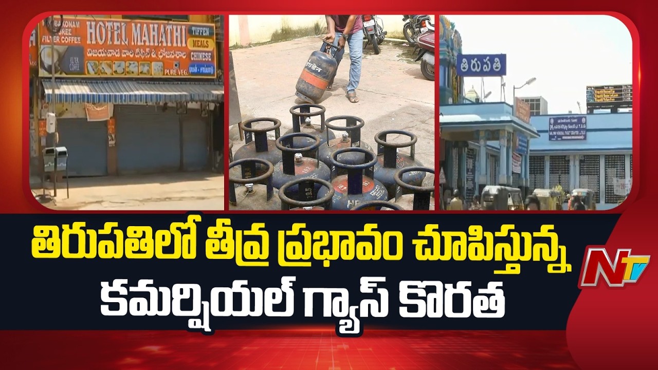 Commercial Gas Shortage Severely Impacting Hotels In Tirupati | NTV Telugu