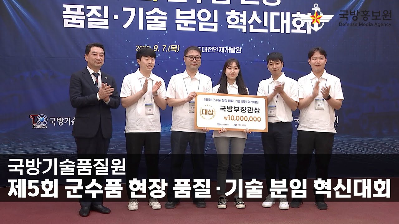 국방기술품질원, 제5회 군수품 현장 품질∙기술 분임 혁신대회 [국방홍보원]