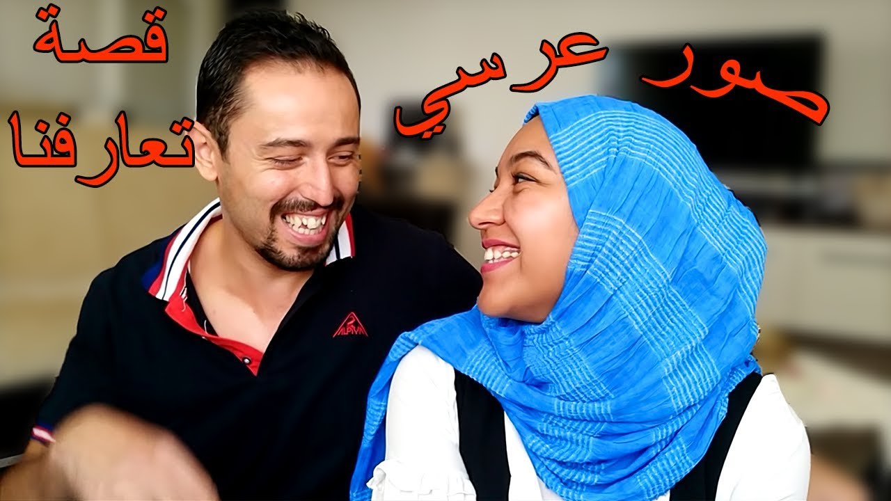 اخيرا قصتنا، كيف تعرفت على زوجي 💑، اول مرة حماتي شافتني😮، هل اهل زوجي كانو رافضين🤔 .