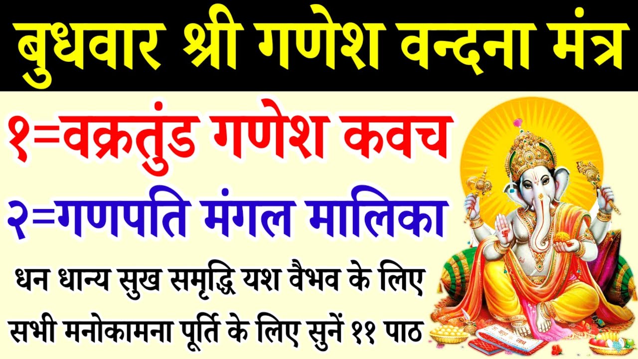बुधवार श्री गणेश वंदना/वक्रतुंड गणेश कवच/गणपति मंगल मालिका स्तोत्रम्/Ganesh Kavach 