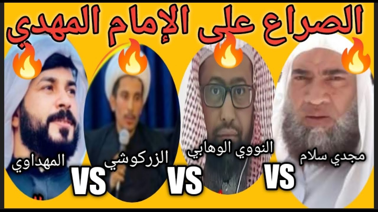 🔥 الإمام المهدي المنتظر الأخطر على الإطلاق رباعية شيعية سنية