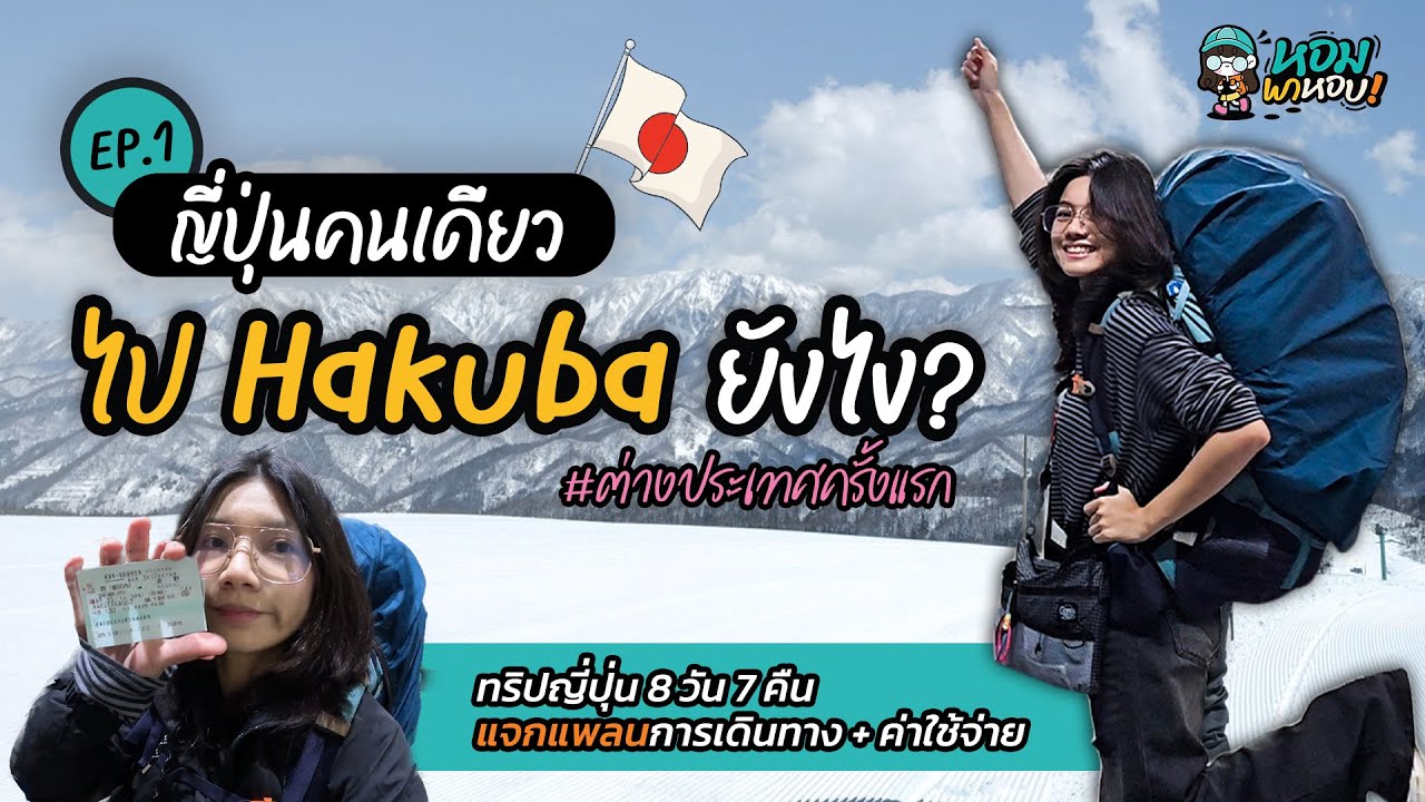 เที่ยวญี่ปุ่นคนเดียวครั้งแรก! 🇯🇵 EP.1 เดินทางถึงลานสกี Hakuba Tsugaike | แจกแพลน + ค่าใช้จ่ายจริง!