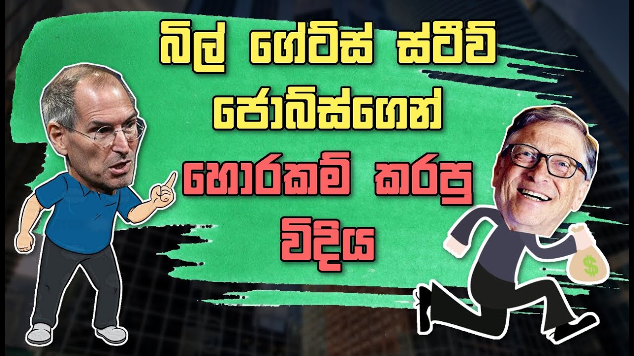 Bill Gates කොහොමද Steve Jobs ගෙන් හොරකම් කරේ?