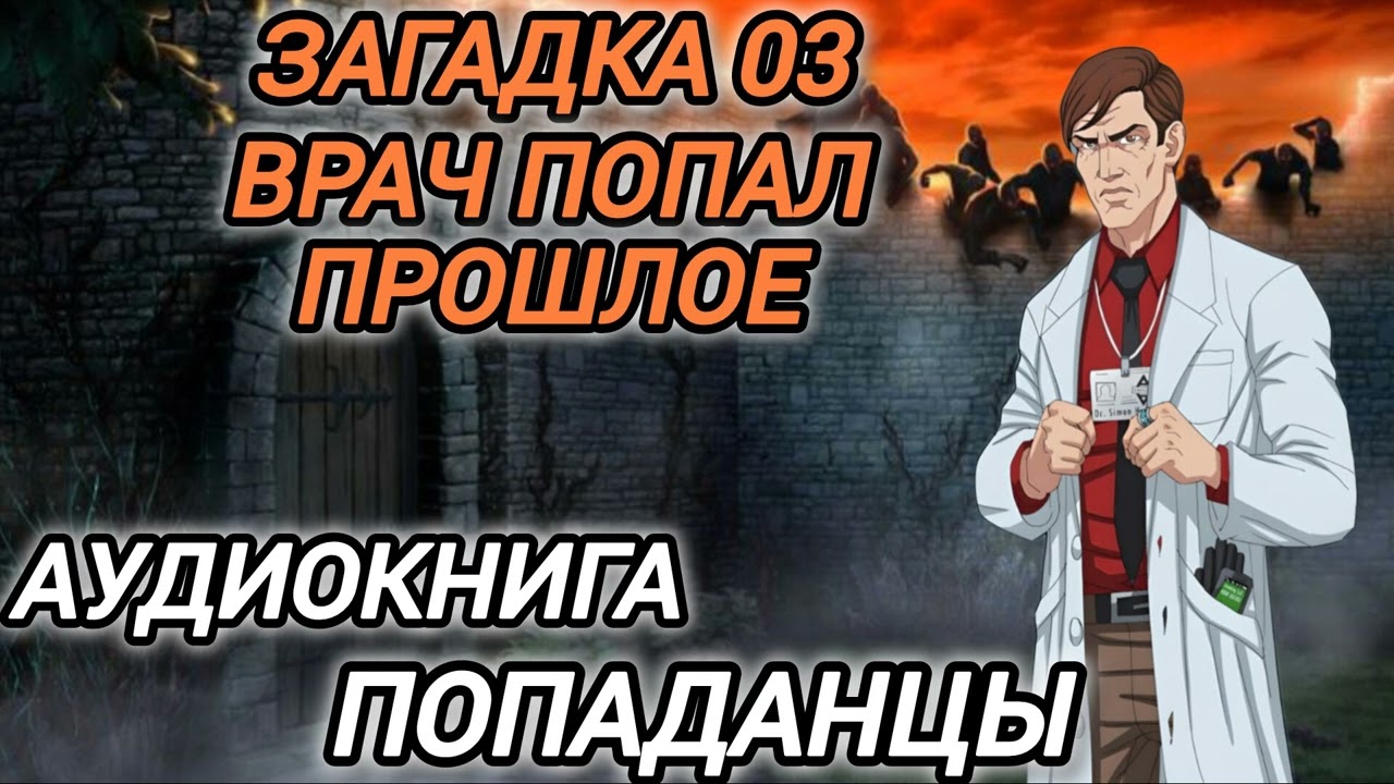 Аудиокнига ПОПАДАНЦЫ В ПРОШЛОЕ: ЗАГАДКА 03 ВРАЧ ПОПАЛ В ПРОШЛОЕ
