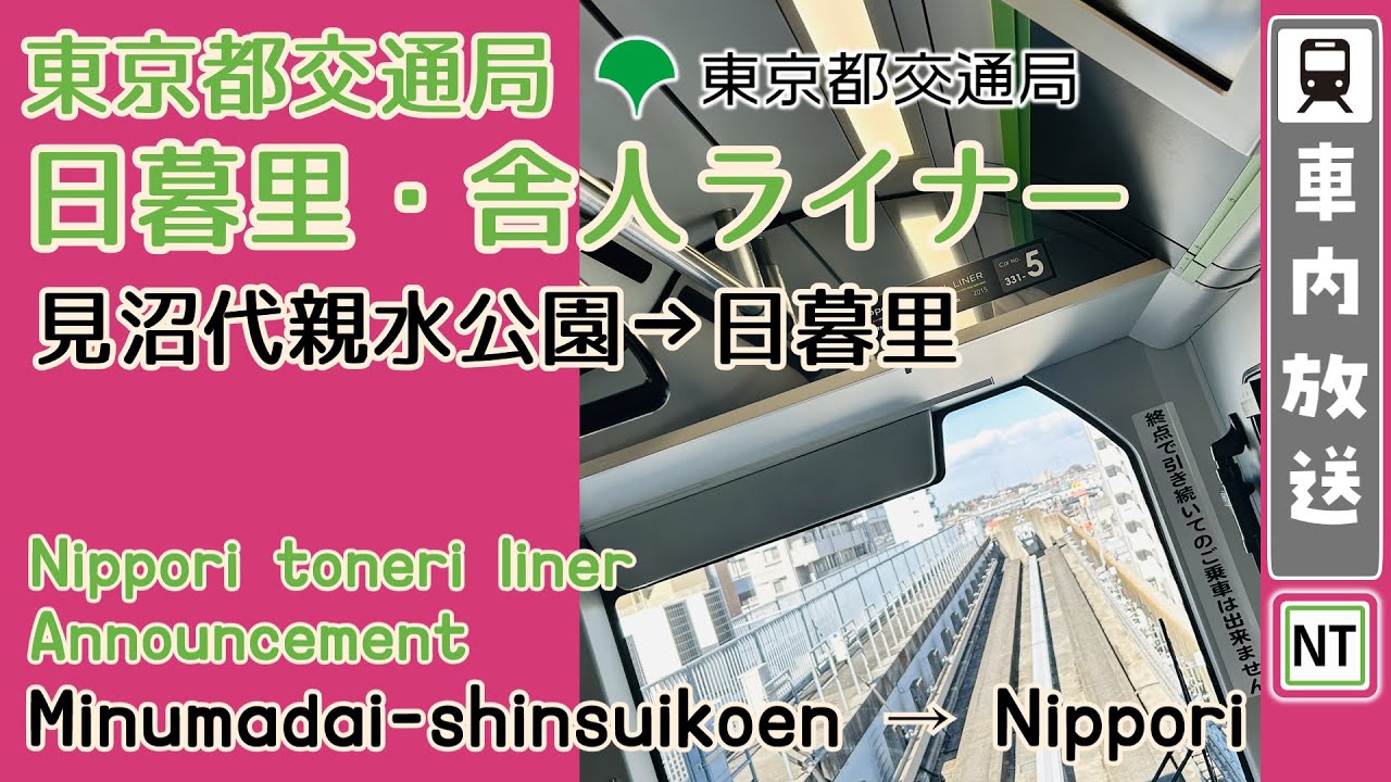 【河本俊美氏】日暮里・舎人ライナー 車内放送 見沼代親水公園→日暮里 / Nippori toneri liner in car announcements (for Nippori)
