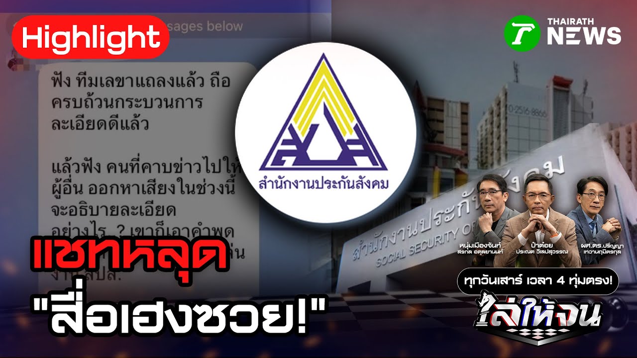 ชำแหละการบริหารเงินกองทุนประกันสังคม เงื่อนงำการลงทุน TU Dome | 24 ม.ค. 69 | ไล่ให้จน