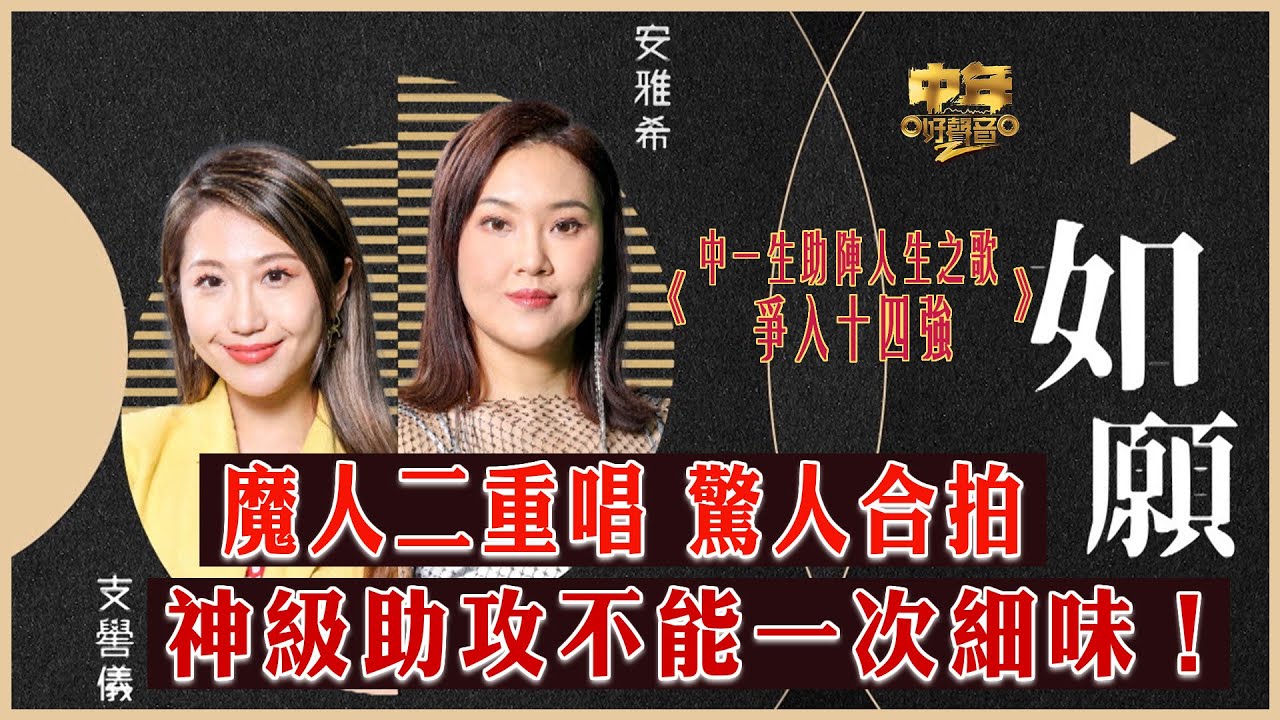中年好聲音2｜15強 中1+2助力賽｜魔人二重唱 驚人合拍 神級助攻不能一次細味！｜如願｜支嚳儀、安雅希合唱｜音樂｜歌唱比賽｜音樂節目｜TVB_Variety