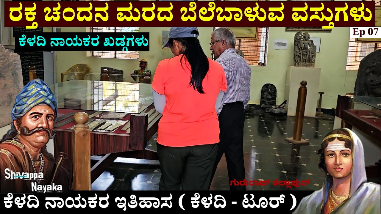KELADI MUSEM TOUR- ರಕ್ತ ಚಂದನ ಮರದ ಬೆಲೆಬಾಳುವ ವಸ್ತುಗಳು- ತಾಳೆಗರಿಯ ಮೇಲೆ ಬರೆಯೋದು ಹೇಗೆ? -Keladi Nayakas-7