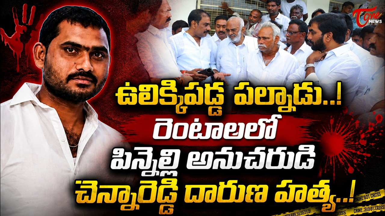 పిన్నెల్లి అనుచరుడి చెన్నారెడ్డి దారుణ హత్య..! | YCP Leader Navuluri Chenna Reddy Incident | TOne