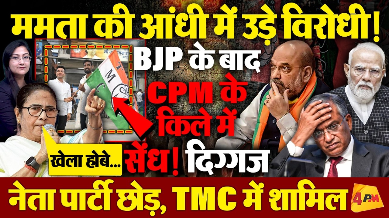 ममता की आंधी में उड़े BJP & पूरा विपक्ष , दिग्गज नेता पार्टी छोड़, TMC में शामिल