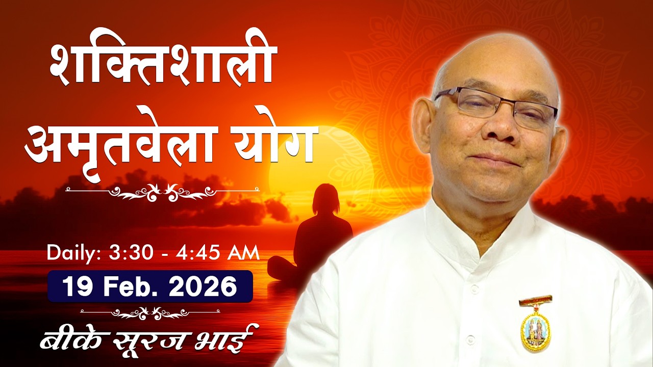 Live: अमृतवेला योग - कमेंट्री के साथ | Amritvela Meditation | BK Suraj Bhai Ji | 19 Feb. | 3:30 AM