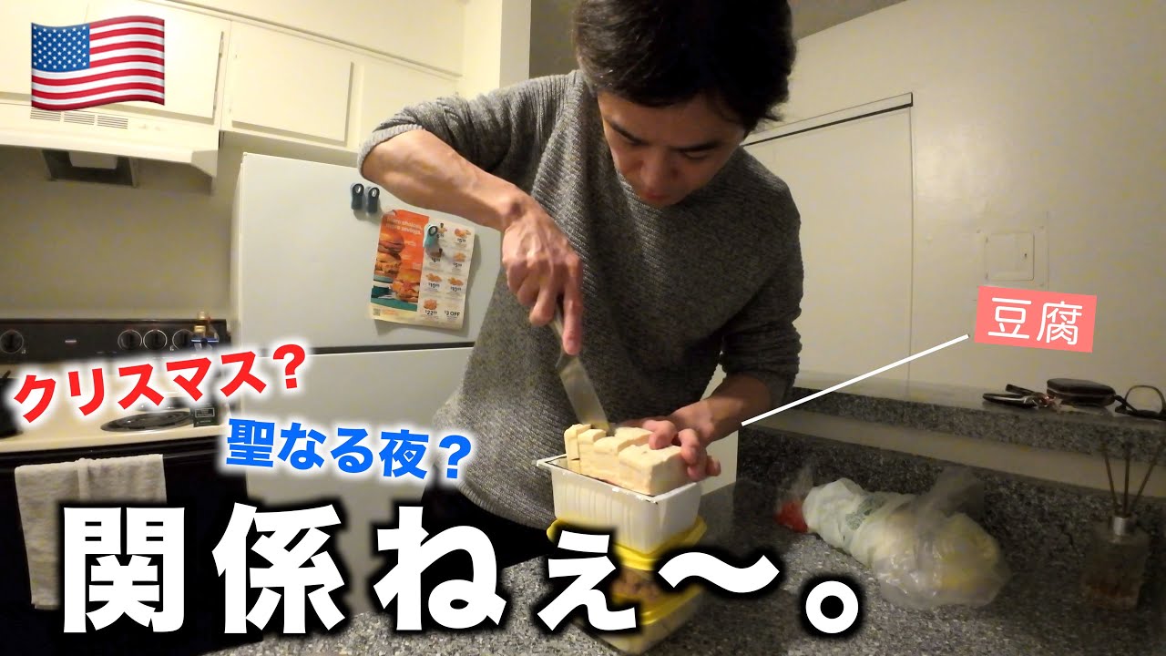 アメリカ在住🇺🇸独身のクリスマスイブ【ケーキじゃなくて豆腐を切ります】