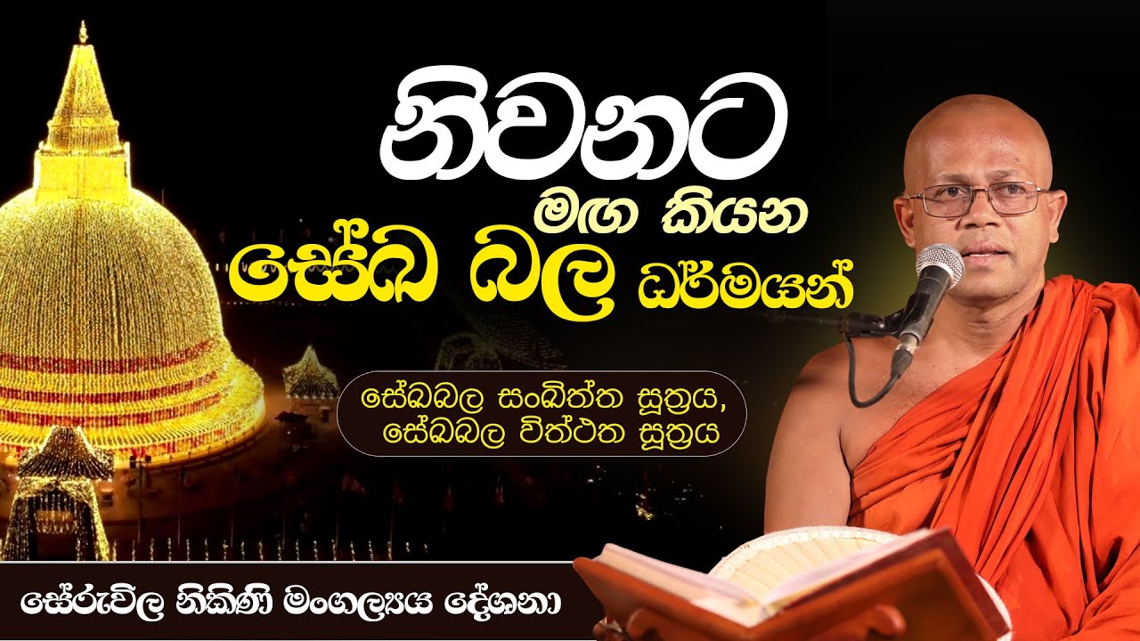 01) නිවනට මඟ කියන සේඛ බල ධර්මයන්  ‍| සේරුවිල නිකිණි මංගල්‍ය දේශනා