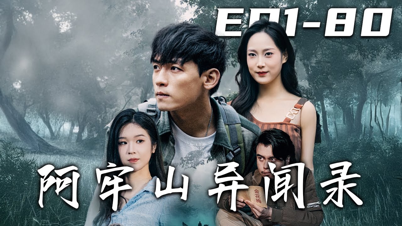 《阿牢山異聞錄》第1~80集【高清完結合集】丨#穿越 #修仙 #逆袭 #玄幻 #搞笑 #drama #短剧 #重生 #都市 #爱情 #shorts #shortvideo #古装 #盛世短剧