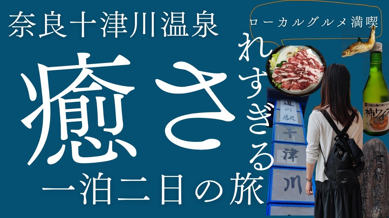 【奈良十津川温泉】癒やされすぎる一泊二日の旅源泉かけ流し静寂の宿山水、玉置神社、熊野大宮大社巡り