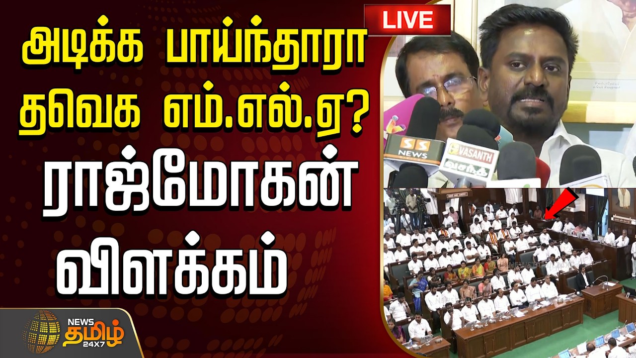 🔴LIVE : அடிக்க பாய்ந்தாரா தவெக எம்.எல்.ஏ?.. அமைச்சர் ராஜ்மோகன் விளக்கம் |  Rajmohan Pressmeet