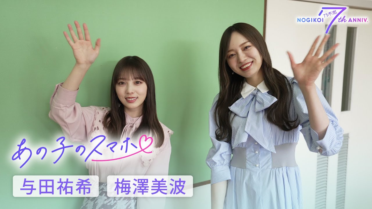 乃木坂46 梅澤美波・与田祐希「あの子のスマホ」特典ムービーを見せて赤面！？