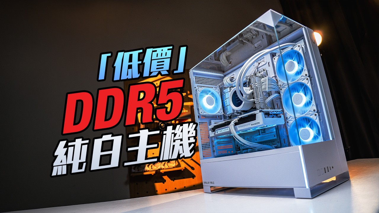 我用「低價」二手 DDR5 裝了台純白主機！【KENNY】