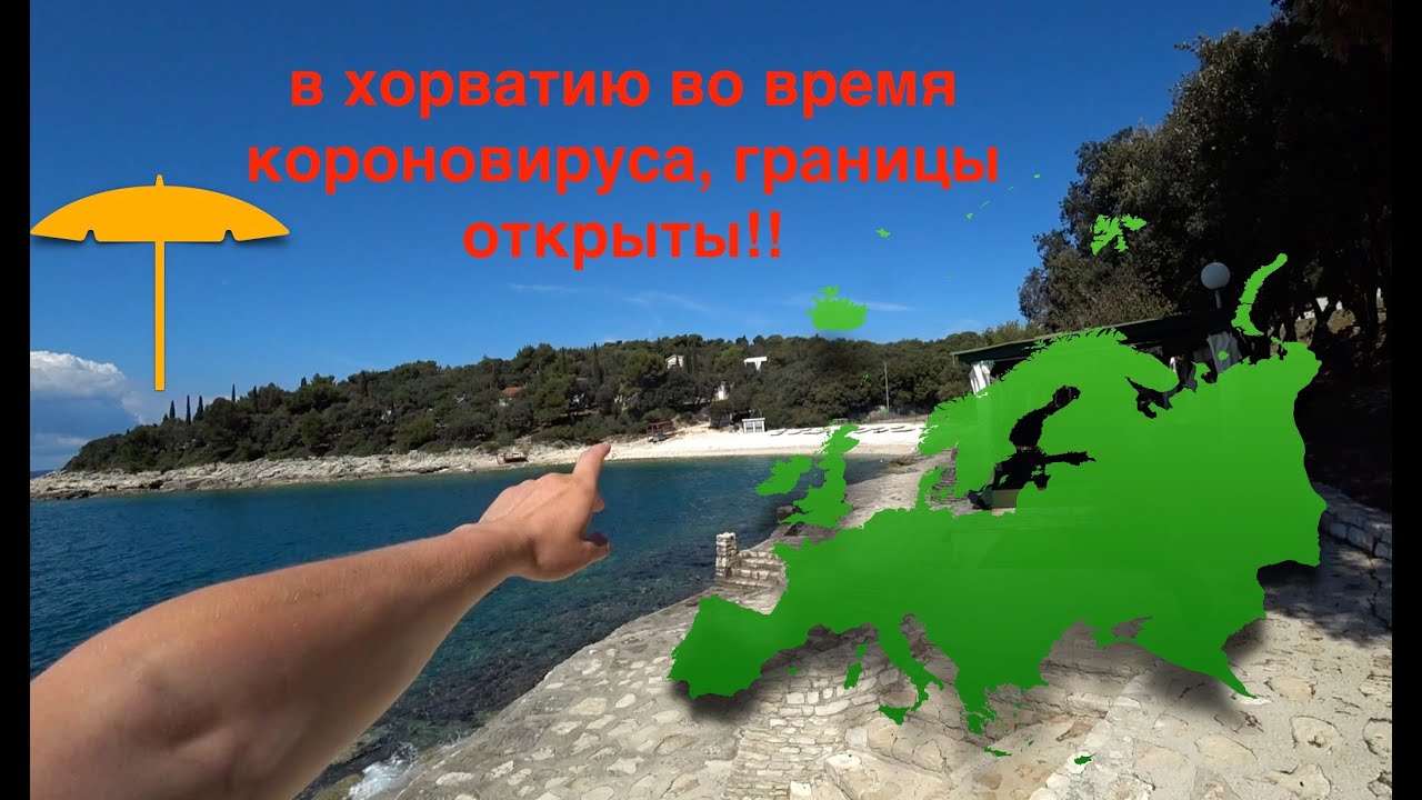 Путешествие на Авто в Хорватию из Германии во время Короновируса, Границы открыты