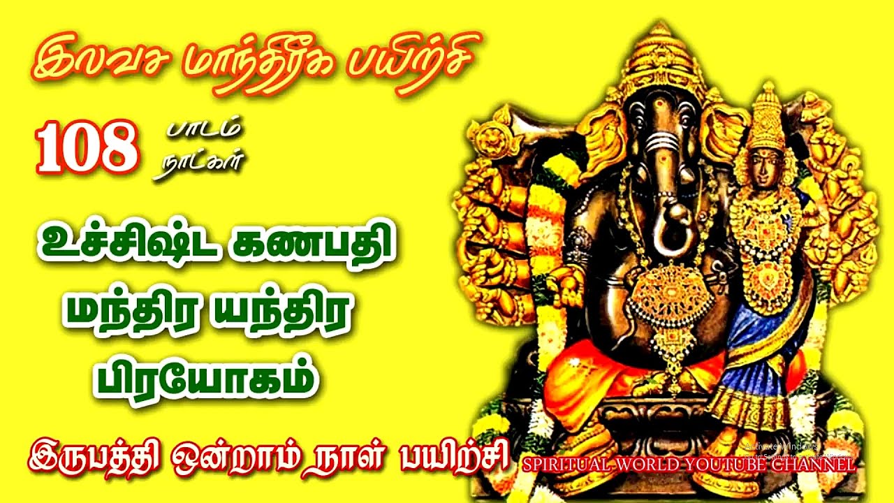 உச்சிஷ்ட கணபதி மந்திர யந்திர முறை | இலவச மாந்திரீக பயிற்சி _  Spiritual World _ Manthrigam Class 21