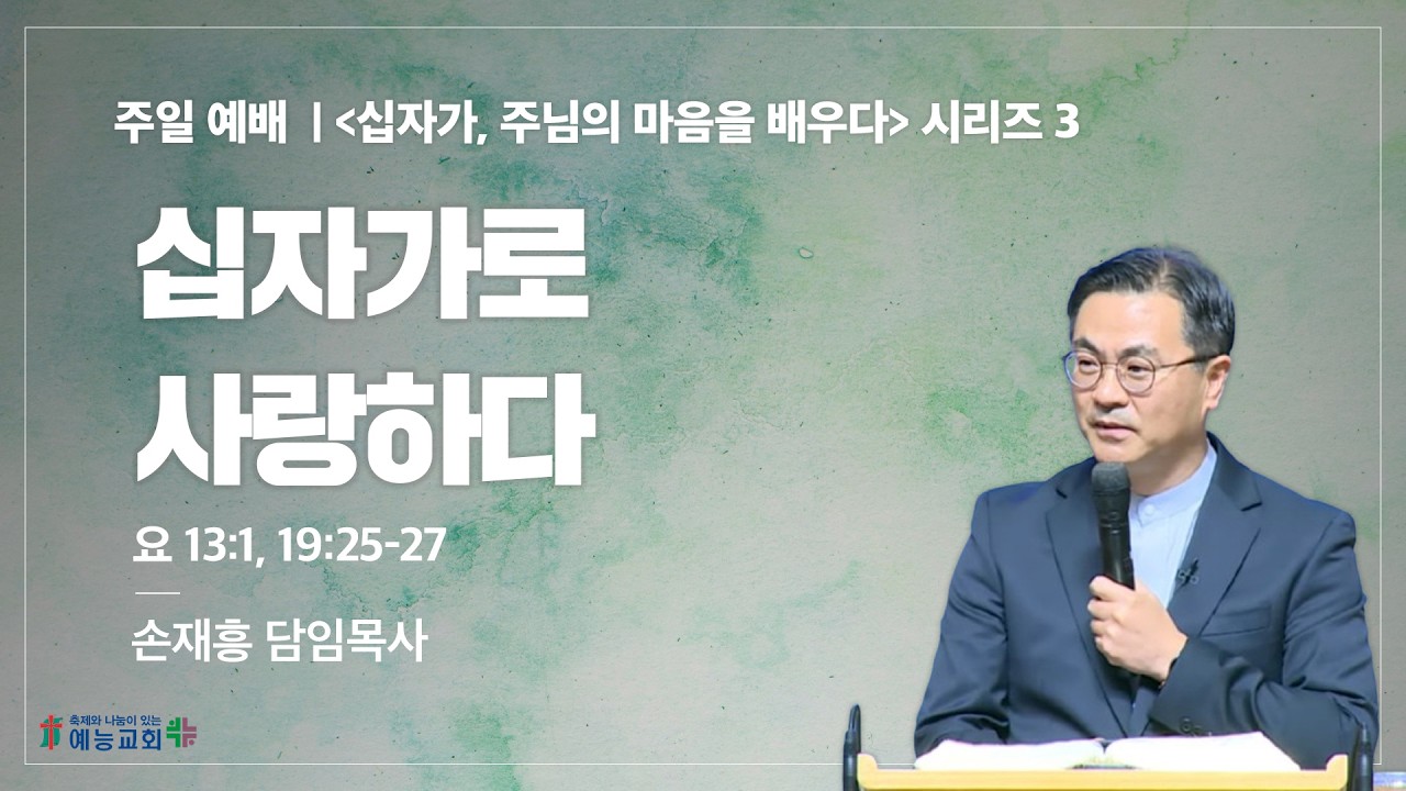 예능교회 주일 1부 - “십자가로 사랑하다” - 2026년 3월 15일