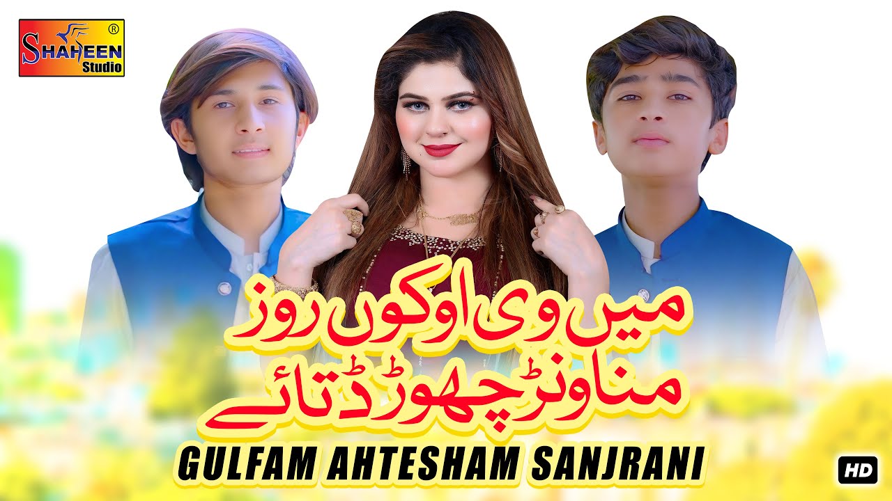 Main Ve Okon Roz Manawanr Chor Ditay | Gulfam & Ahtesham Sanjrani | Official Video | Shaheen Studio