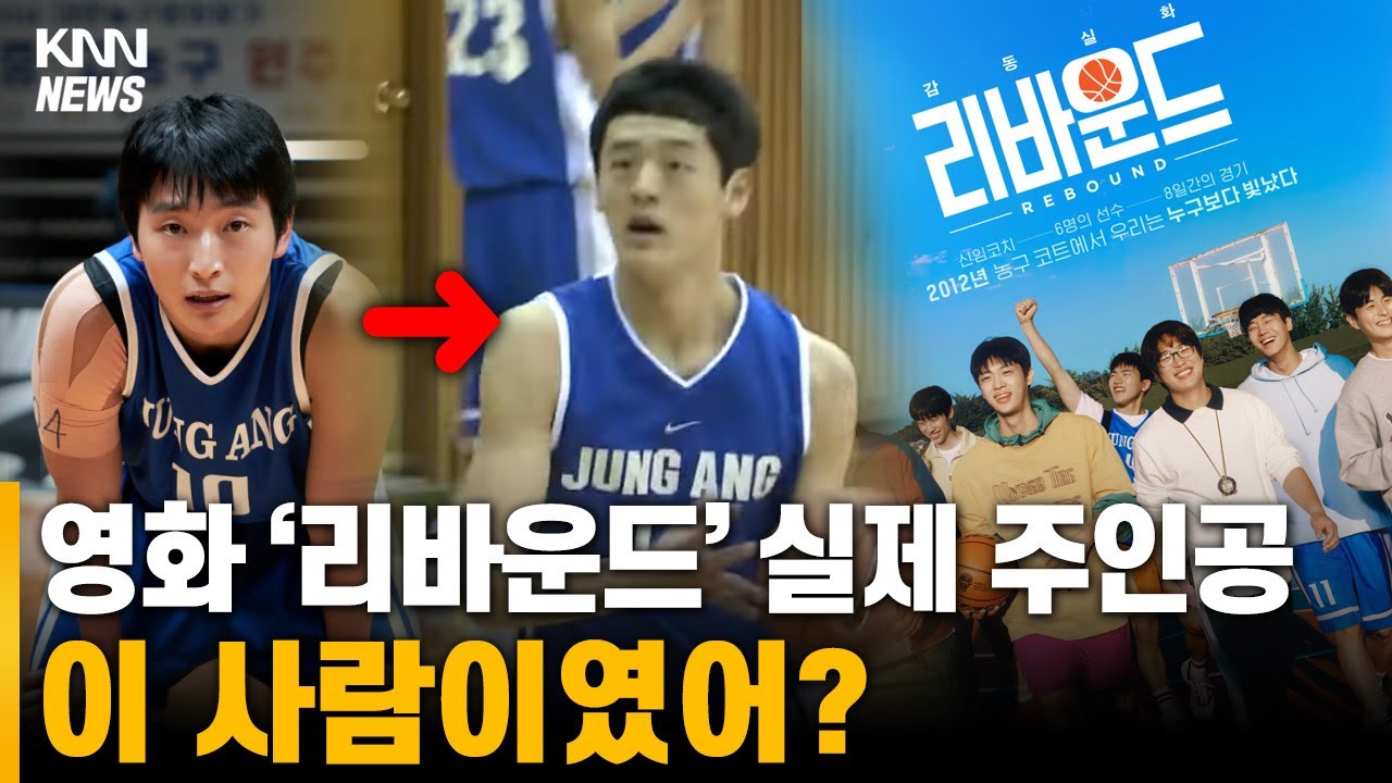 영화 '리바운드' 실제 주인공 부산중앙고 홍순규, 정강호 #오늘이뉴스