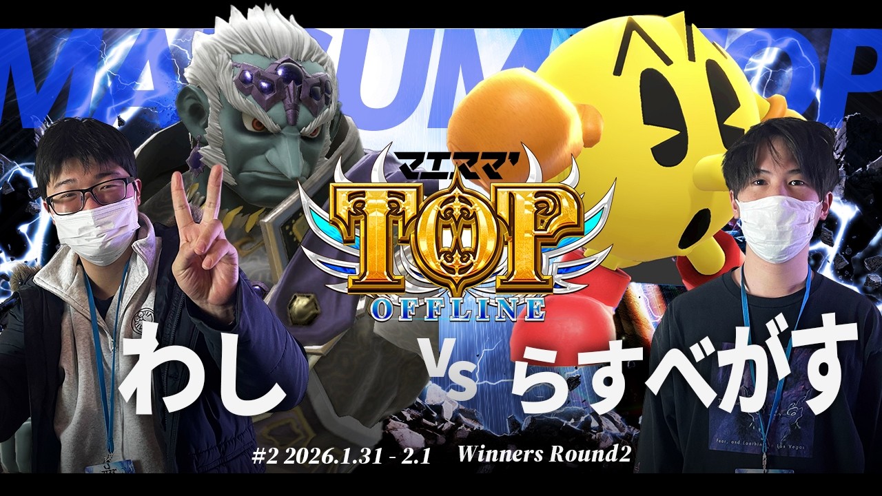 マエスマ'TOP#2[WR2] わし(ガノンドロフ) VS らすべがす(パックマン) #スマブラSP #マエスマ