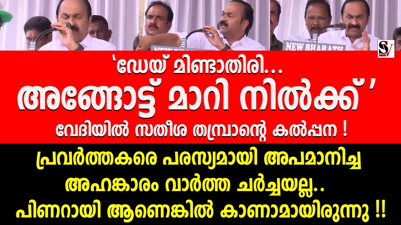 'ഡേയ് മിണ്ടാതിരി... അങ്ങോട്ട് മാറി നിൽക്ക്' വേദിയിൽ സതീശ തമ്പ്രാന്റെ കൽപ്പന ! vd satheesan | kpcc