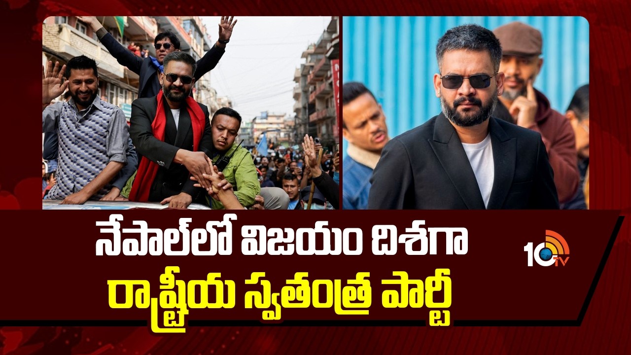 Rastriya Swatantra Party Leading in Nepal Elections |నేపాల్‎లో విజయం దిశగా రాష్ట్రీయ స్వతంత్ర పార్టీ
