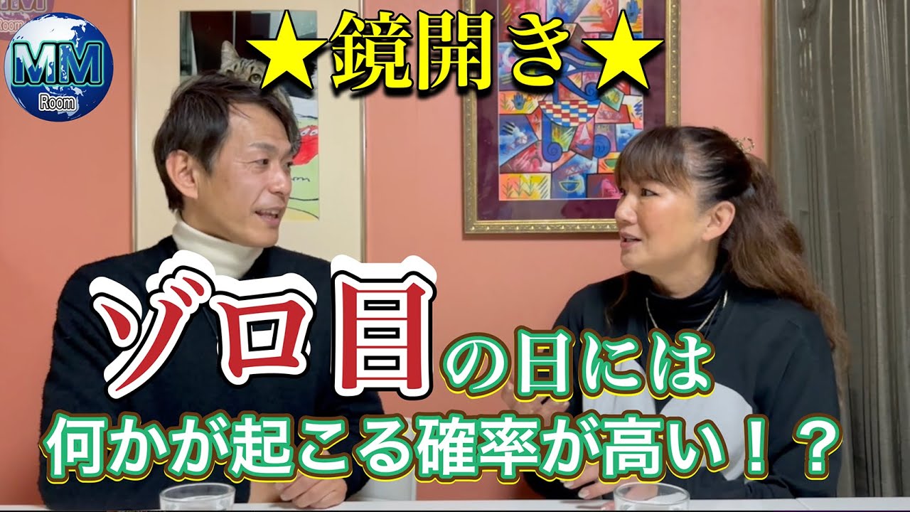 ●MM room●　鏡開きの日！！ゾロ目の日には、何かが起こる確率が高い？