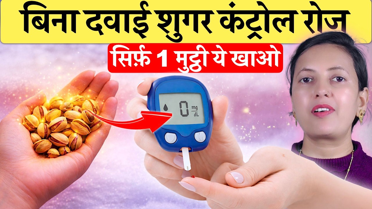बिना दवाई शुगर कंट्रोल! रोज़ाना सिर्फ 1 मुट्ठी ये खाओ | Sugar Desi ilaj