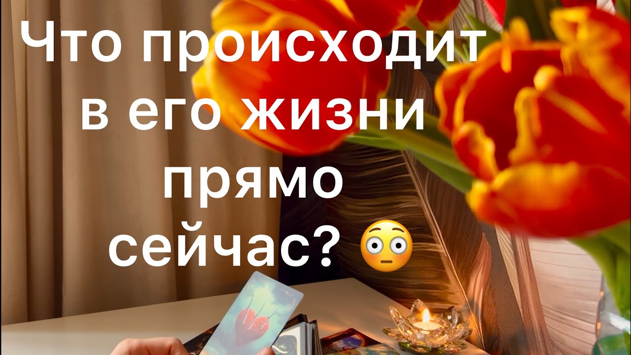 Что происходит в жизни мужчины прямо сейчас? 💫