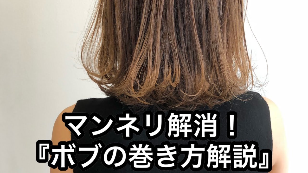 【ボブの巻き方】マンネリ解消！ボブが劇的に可愛くなる巻き方解説