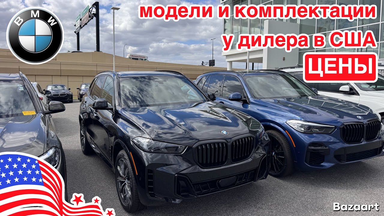 Авто из США #1049 обзор цен BMW, новые и с пробегом, нашли отличный вариант X7