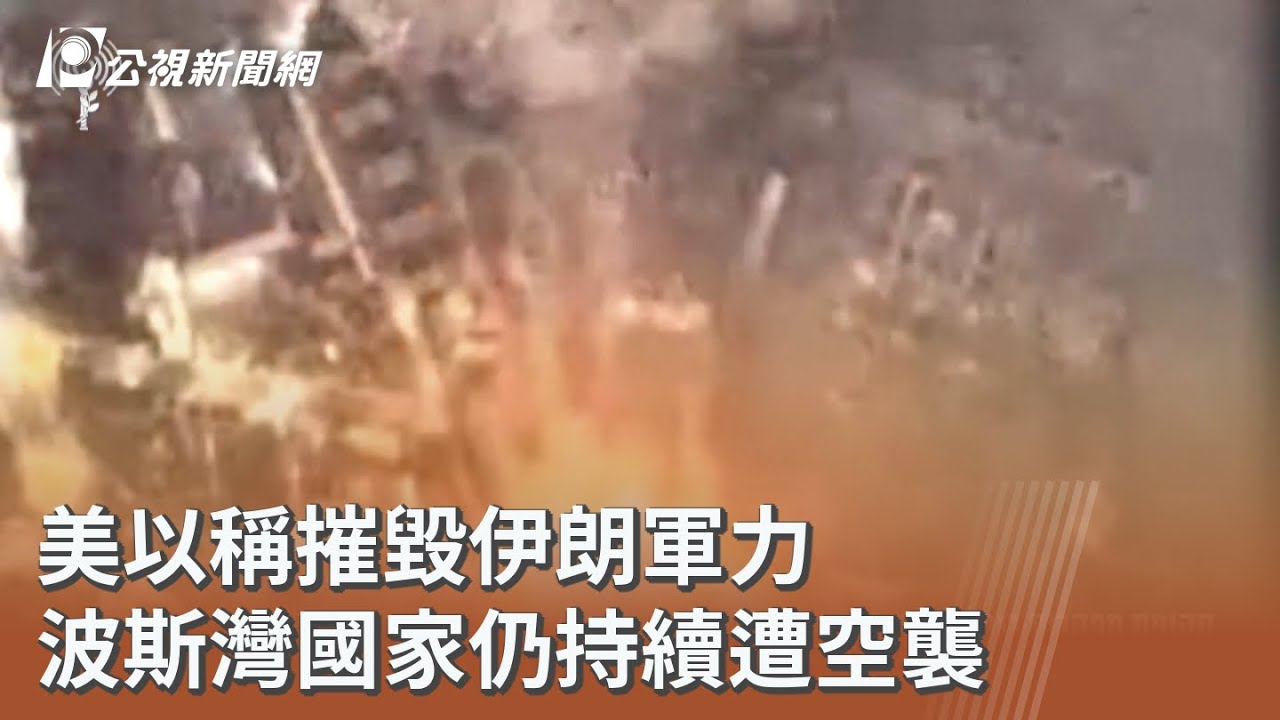美以稱摧毀伊朗軍力 波斯灣國家仍持續遭空襲｜20260320 公視午間新聞