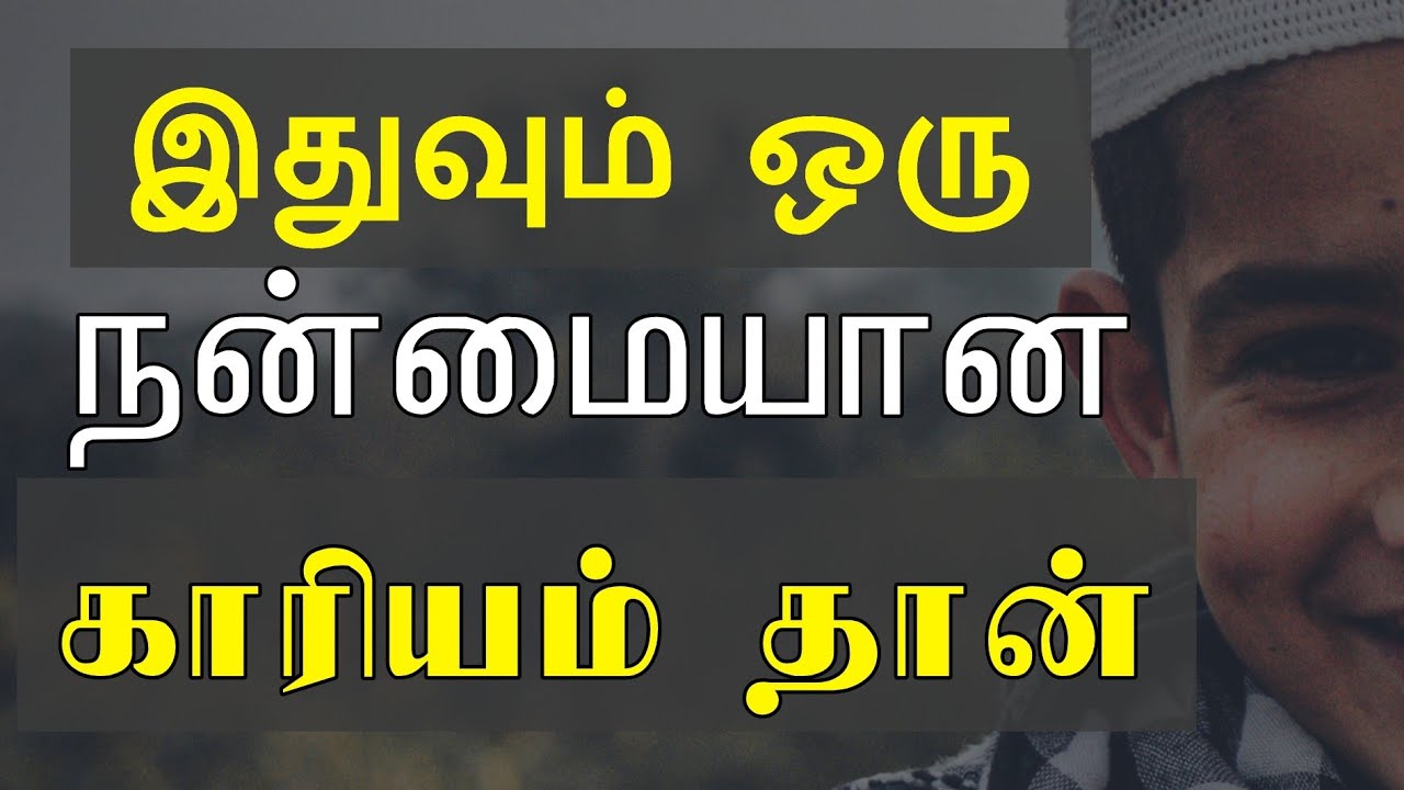 இதுவும் ஒரு நன்மையான காரியம் தான்