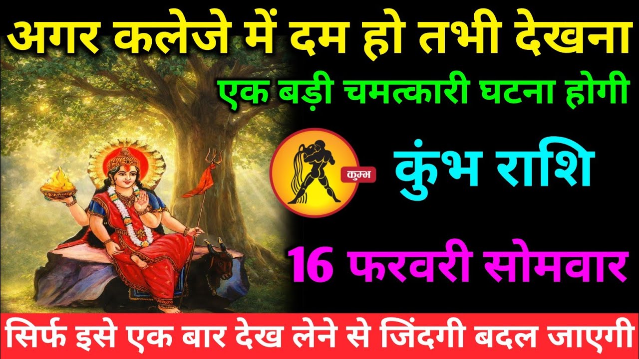कुंभ राशि वालों 11 फरवरी बुधवार अब जीवन में पहली बार एक बहुत ही बड़ी चमत्कारी घटना होगी#kumbh#rashi