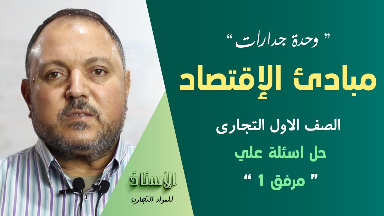 وحدة جدارات ( مبادئ الإقتصاد ) الصف الاول التجاري  ( حل اسئلة مرفق ١  )