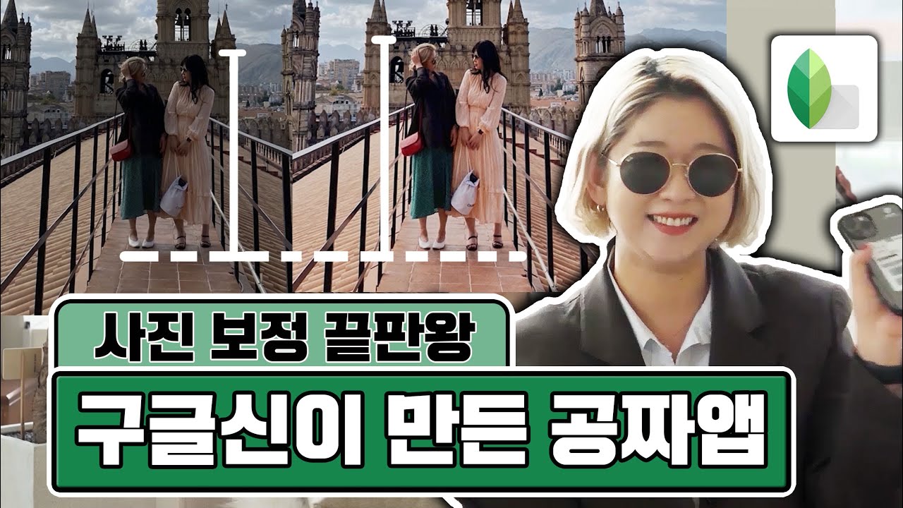 돈주고 산 어플보다 좋음? 무료 사진 보정 어플 추천!! 제발 스냅시드 하자 우리,,,