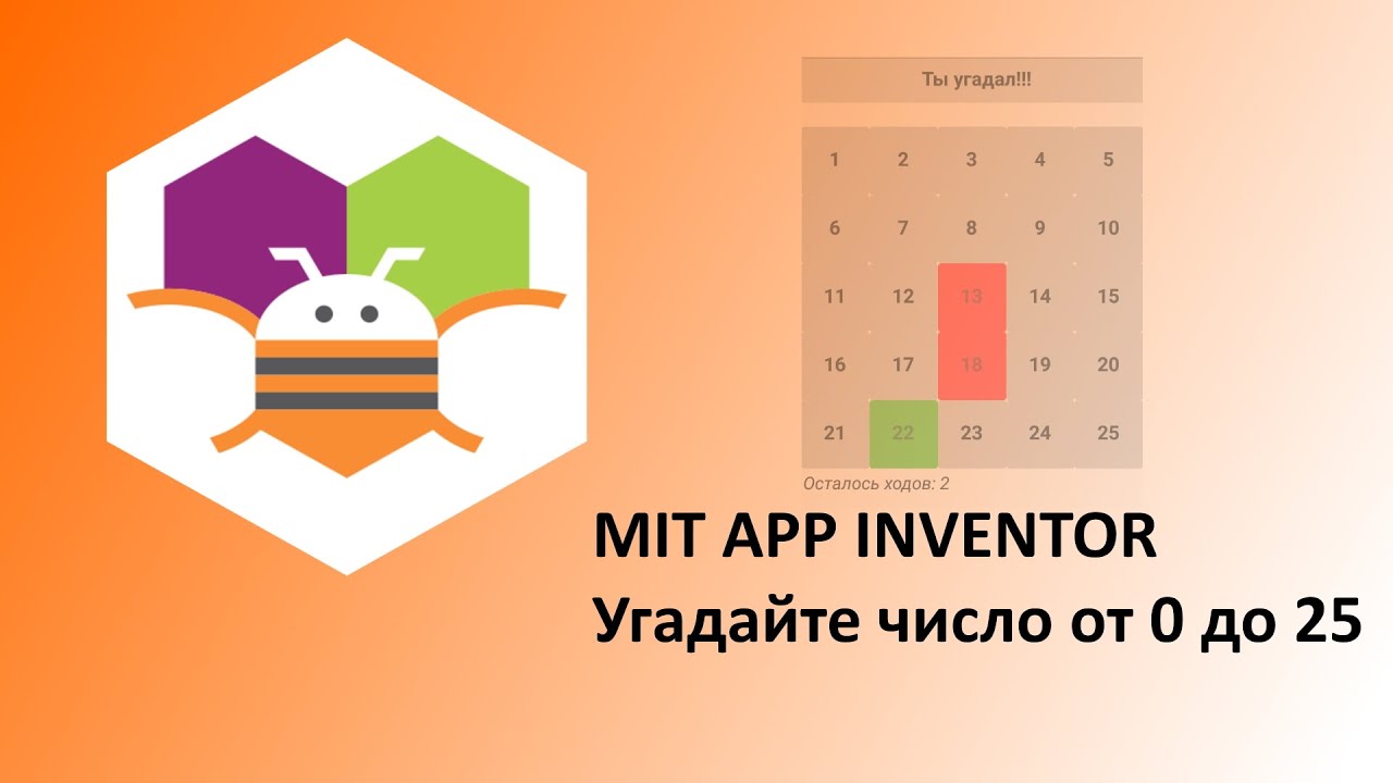 MIT App Inventor. Угадайте число от 1 до 25