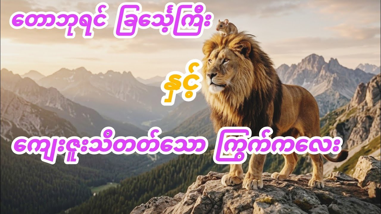 တောဘုရင် ခြင်္သေ့ကြီးနှင့် ကျေးဇူးသိတတ်သော ကြွက်ကလေး | The Lion and the Mouse Fairy Tale (AI Story)
