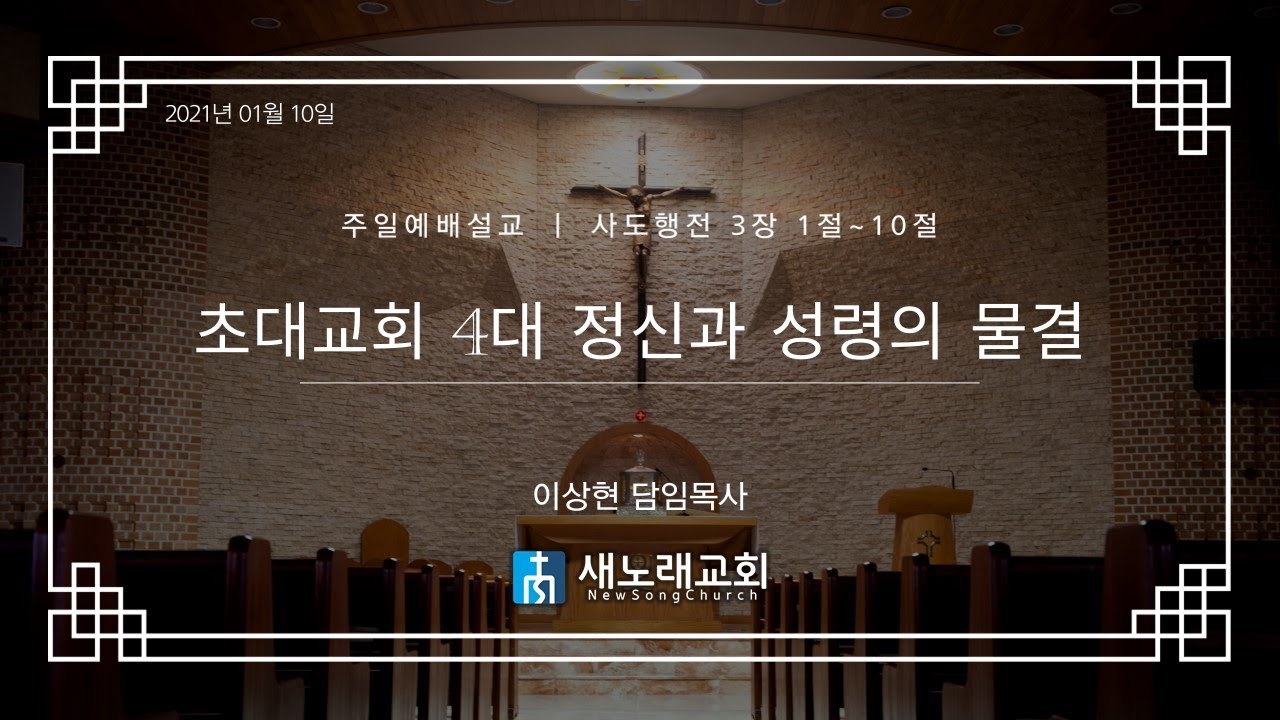 2021년 01월 10일 | 새노래교회 | 온라인 주일예배 말씀