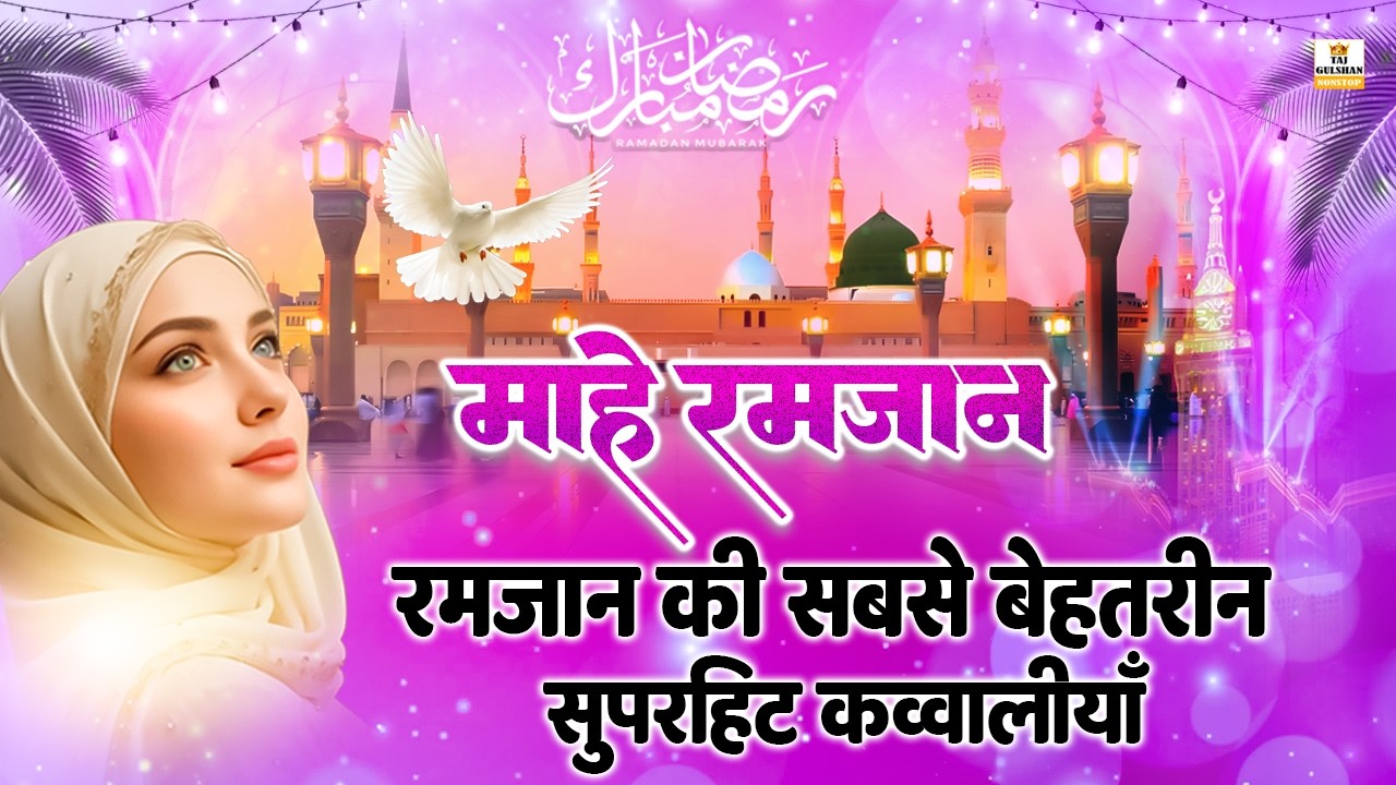 🕋 Mahe Ramzan Mubarak 2026 | Heart Touching Ramzan Qawwali | Nonstop Ramzan Qawwali 2026