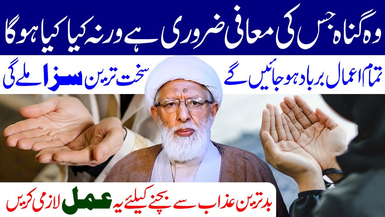 Wo Gunah Jiski Maafi Mangna Zaroori Hai | Maulana Muhammad Shifa Najafi