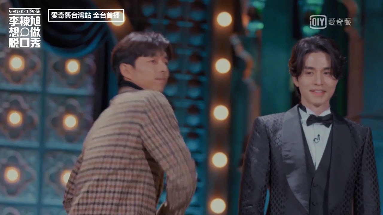 《李棟旭想做脫口秀》EP1精彩片段：孔劉李棟旭再現鬼怪經典走秀｜愛奇藝台灣站