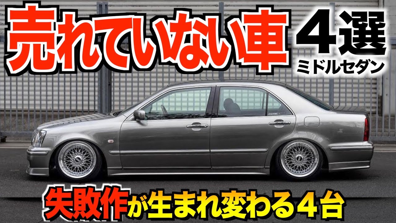 売れなかった車４選/トヨタ失敗作がここまで生まれ変わる/なぜ売れなかったのか/くるま小僧が選ぶミドルセダン編 【くるま小僧】