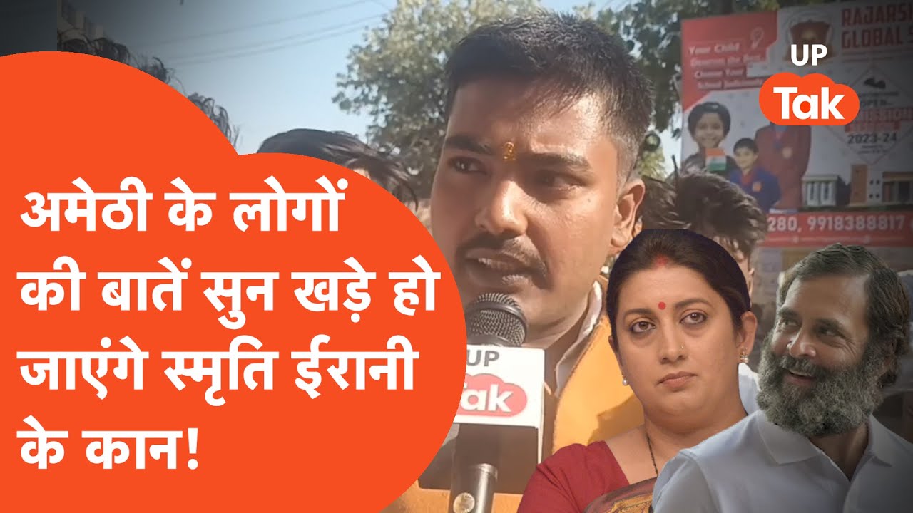 Rahul Gandhi & Smriti Irani : अमेठी में इस बार स्मृति ईरानी को हो जाएगी मुश्किल?