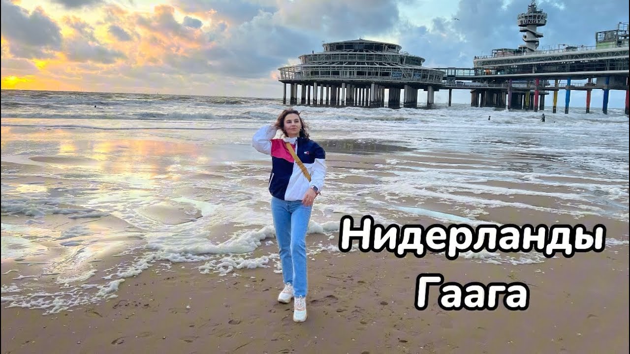 Нидерланды Гаага. Семейное путешествие. Den Haag. Влог